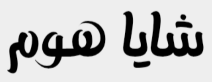 فروشگاه شایاهوم